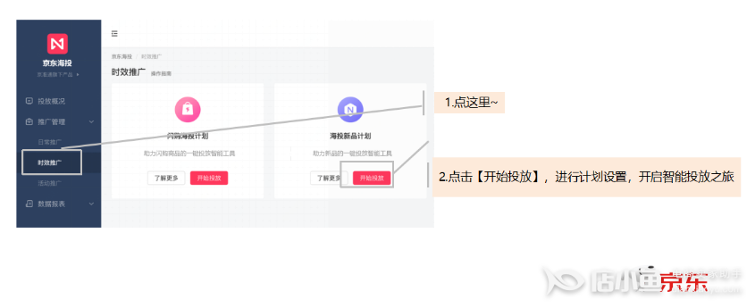 京東時效海投的新品計劃是什么